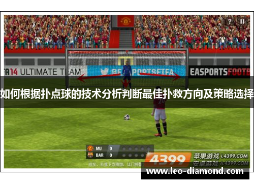 如何根据扑点球的技术分析判断最佳扑救方向及策略选择