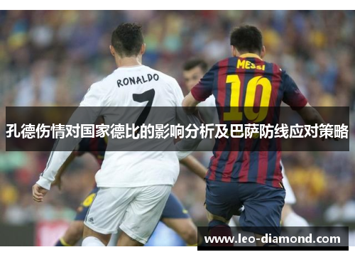 孔德伤情对国家德比的影响分析及巴萨防线应对策略