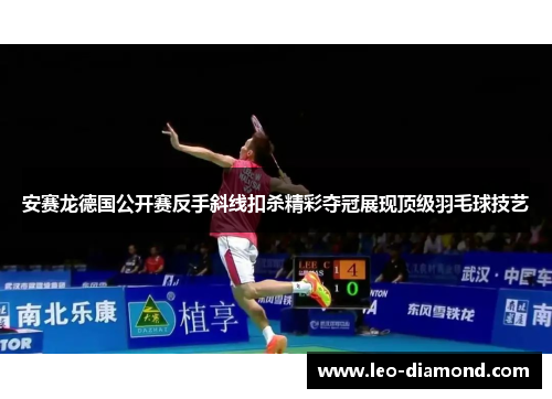 安赛龙德国公开赛反手斜线扣杀精彩夺冠展现顶级羽毛球技艺