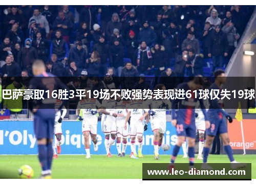 巴萨豪取16胜3平19场不败强势表现进61球仅失19球