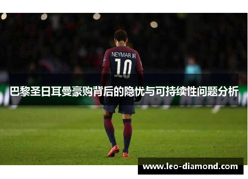 巴黎圣日耳曼豪购背后的隐忧与可持续性问题分析