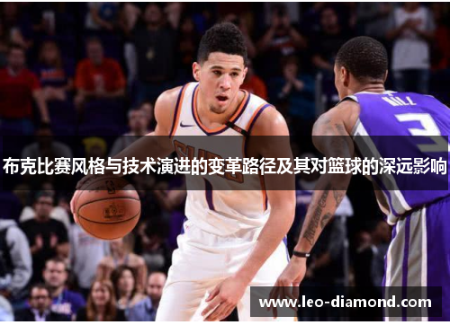 布克比赛风格与技术演进的变革路径及其对篮球的深远影响