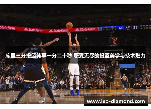 库里三分投篮纯享一分二十秒 感受无尽的投篮美学与技术魅力 库里三分投篮纯享一分二十秒 感受无尽的投篮美学与技术魅力